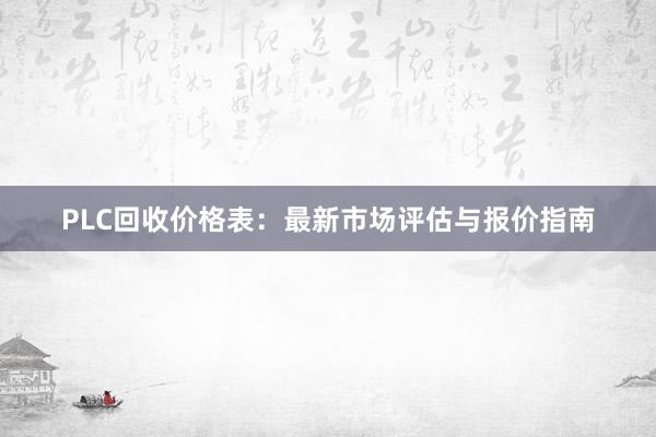 PLC回收价格表：最新市场评估与报价指南